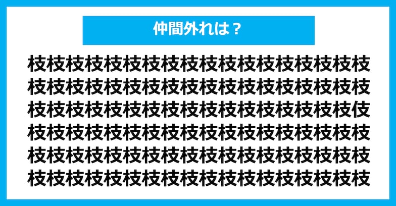 【漢字間違い探しクイズ】仲間外れはどれ？（第781問）