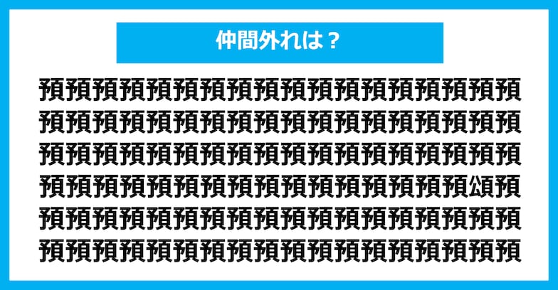 【漢字間違い探しクイズ】仲間外れはどれ？（第783問）