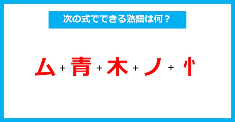 【漢字足し算クイズ】次の式でできる熟語は何？（第611問）