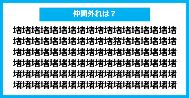 【漢字間違い探しクイズ】仲間外れはどれ？（第795問）