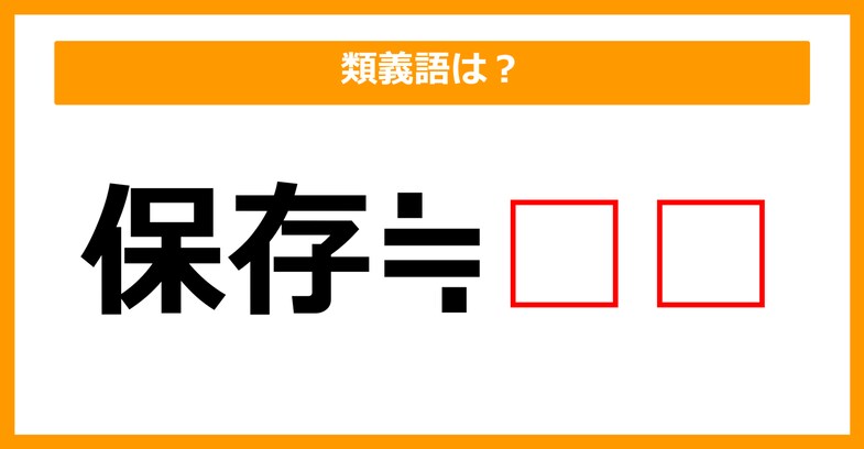 【類義語クイズ】「保存」の類義語は何でしょう？（第111問）