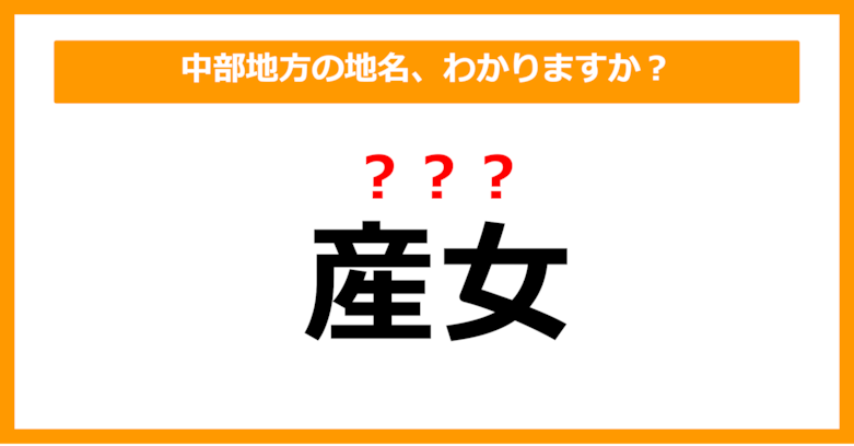 【難読地名クイズ】中部地方の地名、読めますか？（第79問）