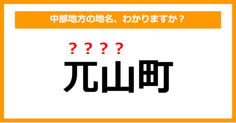 【難読地名クイズ】中部地方の地名、読めますか？（第81問）