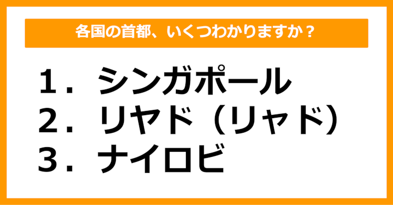【世界地理】シンガポール、リヤド（リャド）、ナイロビの首都を持つ国はどこでしょう？（第47問）