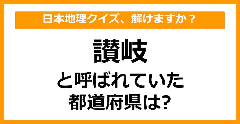 【日本地理】「讃岐」と呼ばれていた都道府県はどこでしょう？（第45問）