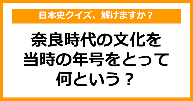 【日本史】奈良時代の文化を、当時の年号をとって何という？（第57問）