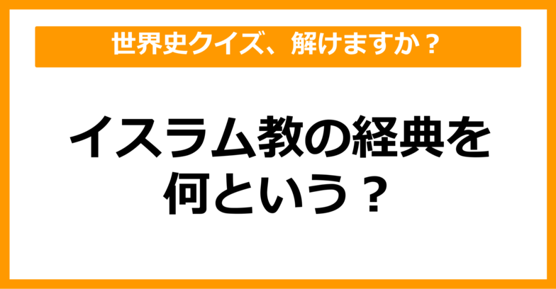 【世界史】イスラム教の経典を何という？（第57問）