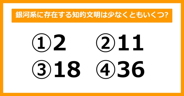 【雑学クイズ】銀河系に存在する知的文明は少なくともいくつあるでしょう？