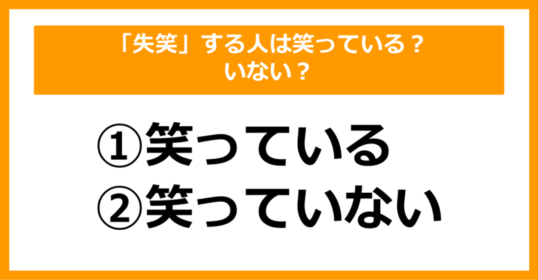 【雑学クイズ】「失笑」する人は笑っているでしょうか？ いないでしょうか？