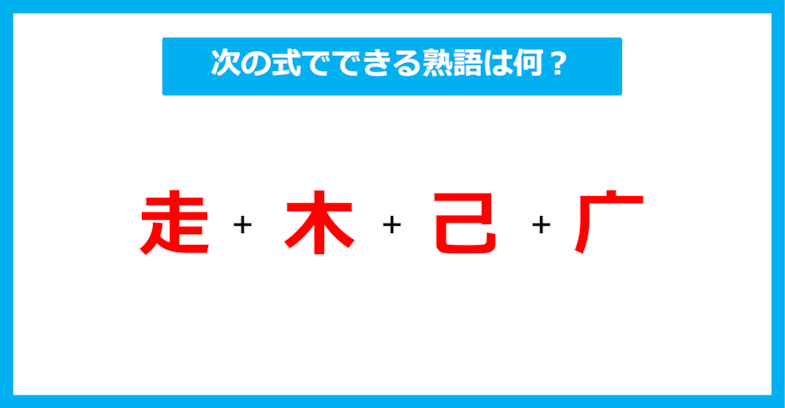 【漢字足し算クイズ】次の式でできる熟語は何？（第641問）