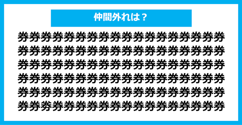 【漢字間違い探しクイズ】仲間外れはどれ？（第813問）