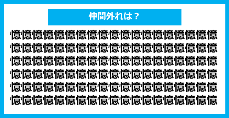 【漢字間違い探しクイズ】仲間外れはどれ？（第817問）