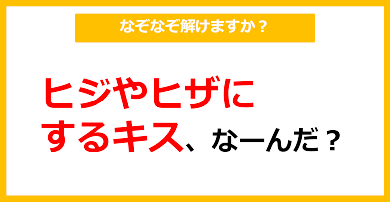 【なぞなぞ】ヒジやヒザにするキス、なーんだ？（第49問）