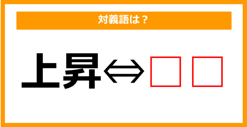 【対義語クイズ】「上昇」の対義語は何でしょう？（第115問）