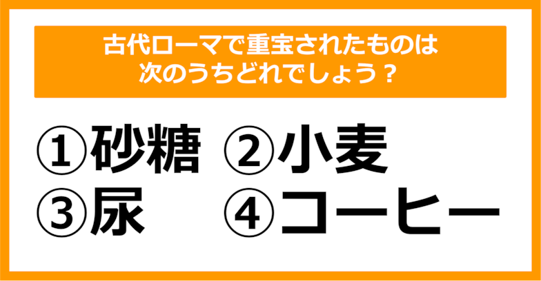 【雑学クイズ】古代ローマで重宝されたものは次のうちどれ？