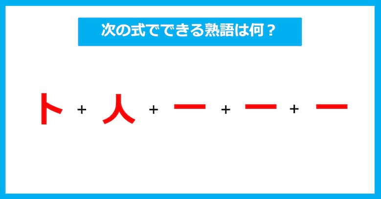 【漢字足し算クイズ】次の式でできる熟語は何？（第654問）