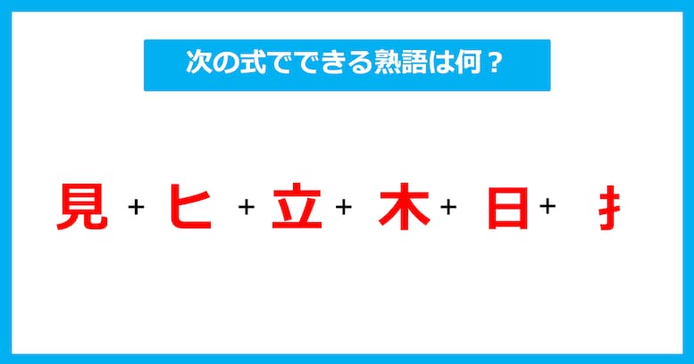 【漢字足し算クイズ】次の式でできる熟語は何？（第656問）