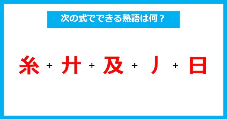 【漢字足し算クイズ】次の式でできる熟語は何？（第662問）