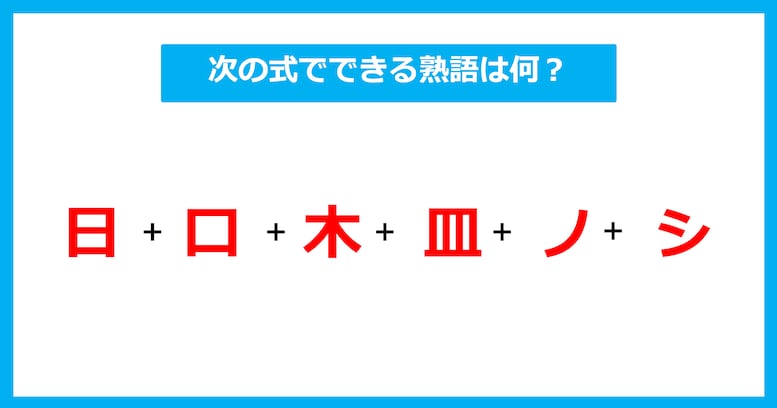 【漢字足し算クイズ】次の式でできる熟語は何？（第665問）