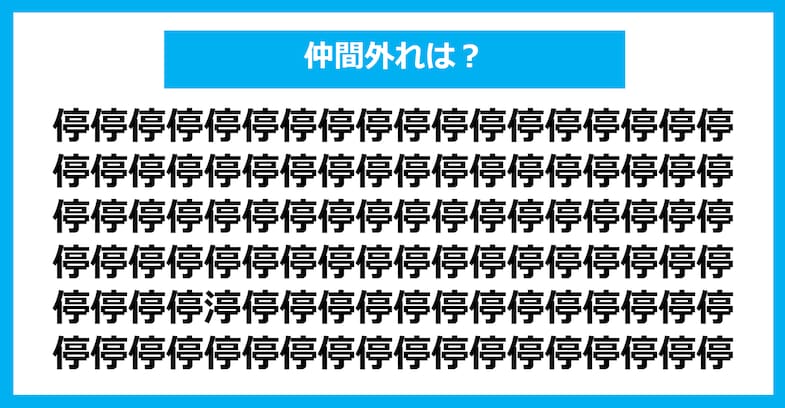 【漢字間違い探しクイズ】仲間外れはどれ？（第826問）