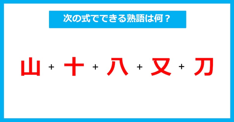 【漢字足し算クイズ】次の式でできる熟語は何？（第646問）