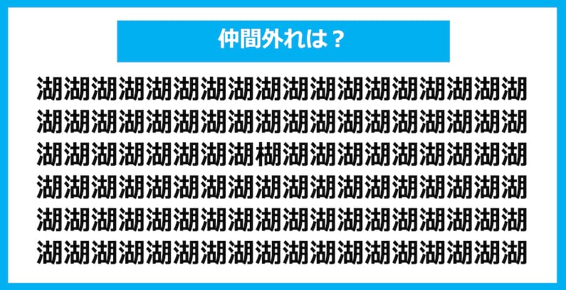 【漢字間違い探しクイズ】仲間外れはどれ？（第840問）