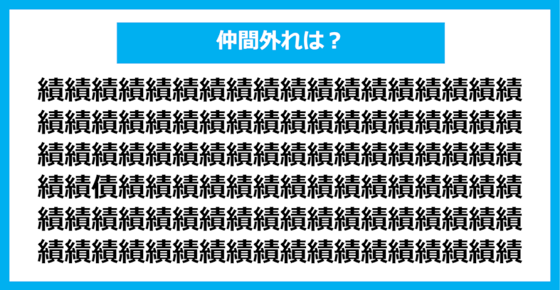 【漢字間違い探しクイズ】仲間外れはどれ？（第841問）