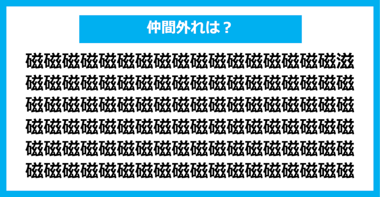 【漢字間違い探しクイズ】仲間外れはどれ？（第845問）