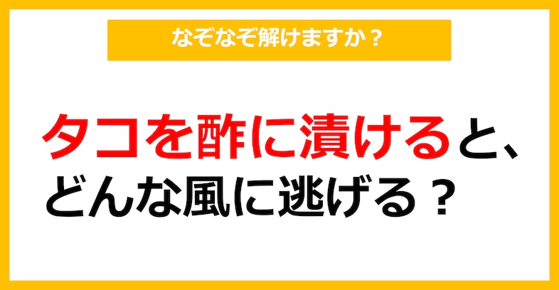 【なぞなぞ】タコを酢に漬けると、どんなふうに逃げる？（第60問）