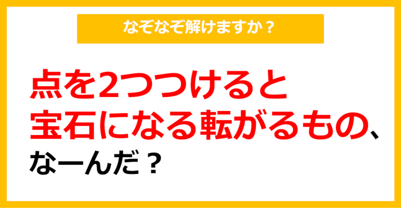 【なぞなぞ】点を2つつけると宝石になる転がるもの、なーんだ？（第67問）