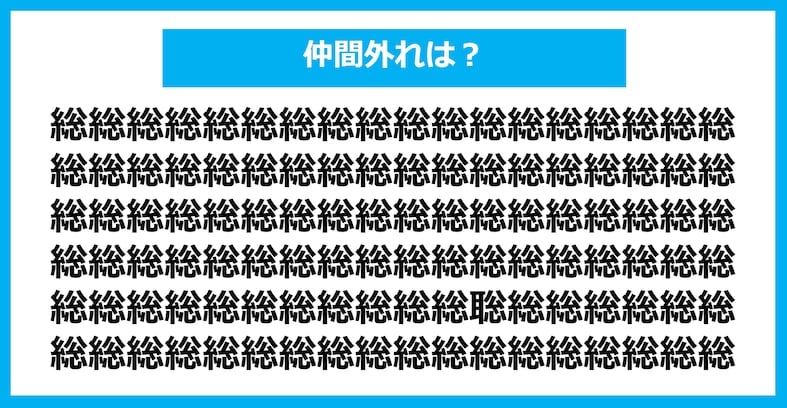 【漢字間違い探しクイズ】仲間外れはどれ？（第849問）