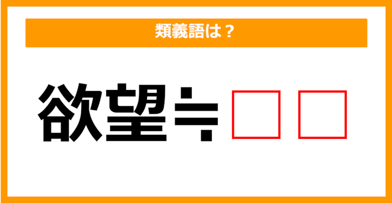 【類義語クイズ】「欲望」の類義語は何でしょう？（第118問）