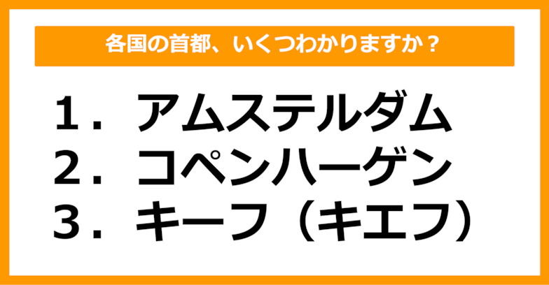 【世界地理】アムステルダム、コペンハーゲン、キーフ（キエフ）の首都を持つ国はどこでしょう？（第52問）