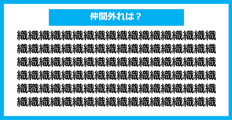 【漢字間違い探しクイズ】仲間外れはどれ？（第858問）