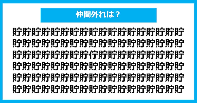 【漢字間違い探しクイズ】仲間外れはどれ？（第866問）