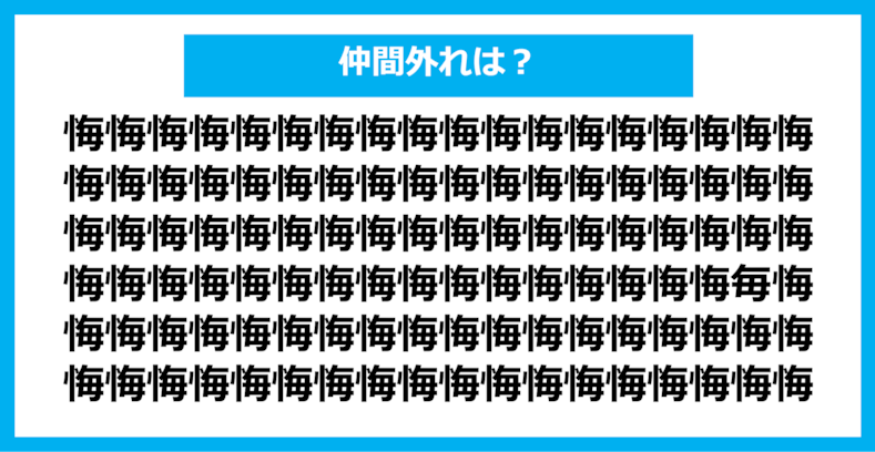 【漢字間違い探しクイズ】仲間外れはどれ？（第861問）