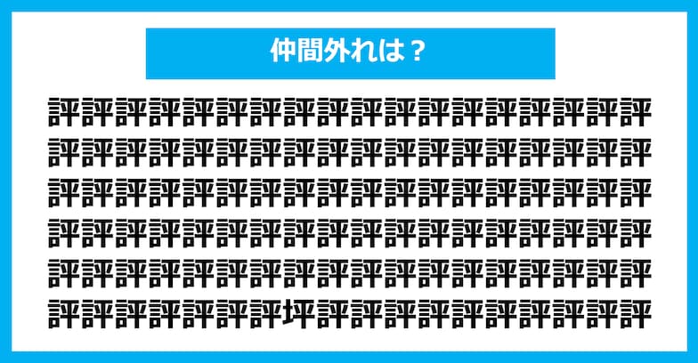 【漢字間違い探しクイズ】仲間外れはどれ？（第877問）