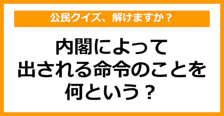 【公民クイズ】内閣によって出される命令のことを何という？（第92問）