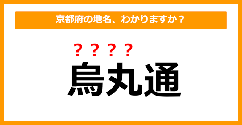 【難読地名クイズ】京都府の地名、読めますか？（第98問）