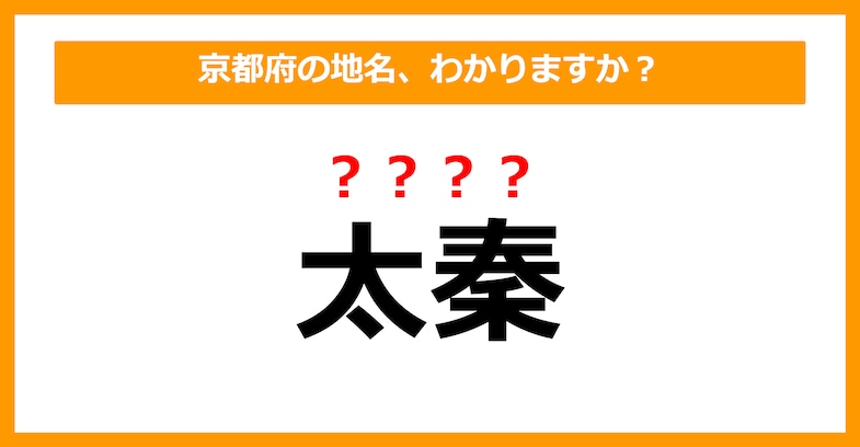 【難読地名クイズ】京都府の地名、読めますか？（第99問）