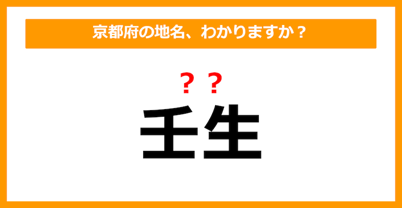 【難読地名クイズ】京都府の地名、読めますか？（第100問）