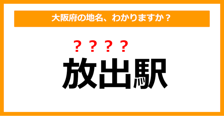 【難読地名クイズ】大阪府の地名、読めますか？（第101問）