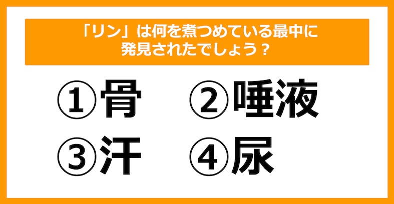 【雑学クイズ】「リン」は何を煮つめている最中に発見されたでしょう？