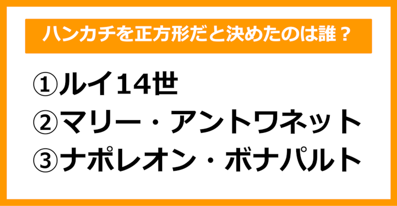 【雑学クイズ】ハンカチを正方形だと決めたのは誰でしょう？