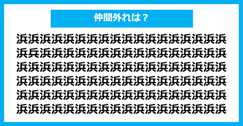 【漢字間違い探しクイズ】仲間外れはどれ？（第879問）