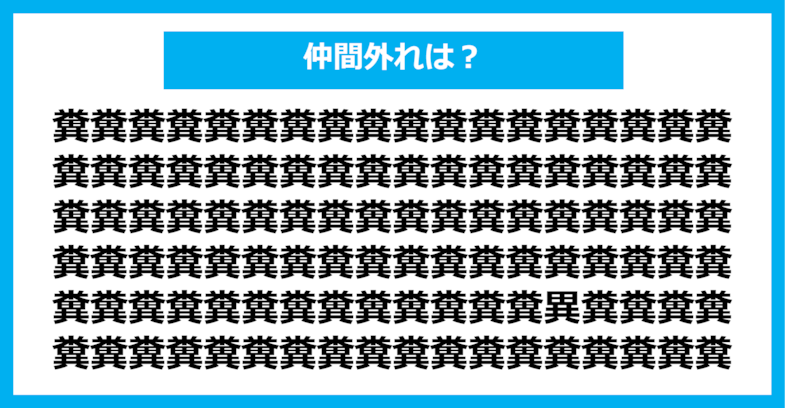 【漢字間違い探しクイズ】仲間外れはどれ？（第880問）