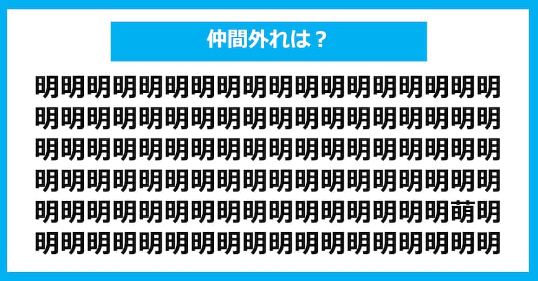 【漢字間違い探しクイズ】仲間外れはどれ？（第883問）