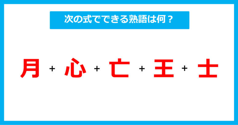 【漢字足し算クイズ】次の式でできる熟語は何？（第688問）