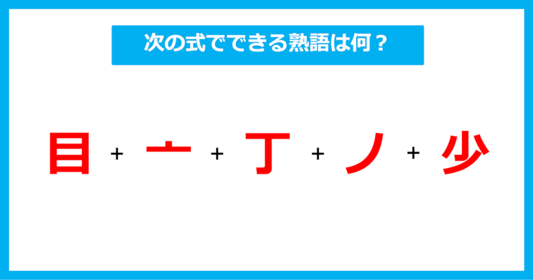 【漢字足し算クイズ】次の式でできる熟語は何？（第694問）