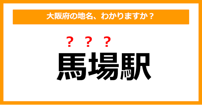 【難読地名クイズ】大阪府の地名、読めますか？（第104問）